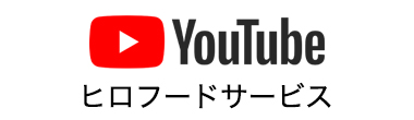YouTube ヒロフードサービス